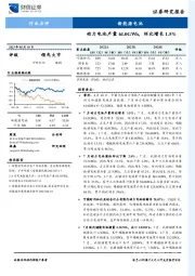 新能源电池行业点评：动力电池产量61.0GWh，环比增长1.5%