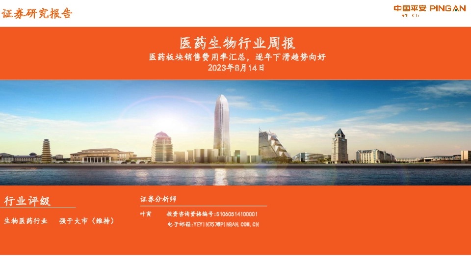 医药生物行业周报：医药板块销售费用率汇总，逐年下滑趋势向好