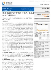 电力及公用事业行业周报：海南省虚拟电厂管理中心授牌，各地虚拟电厂建设加速