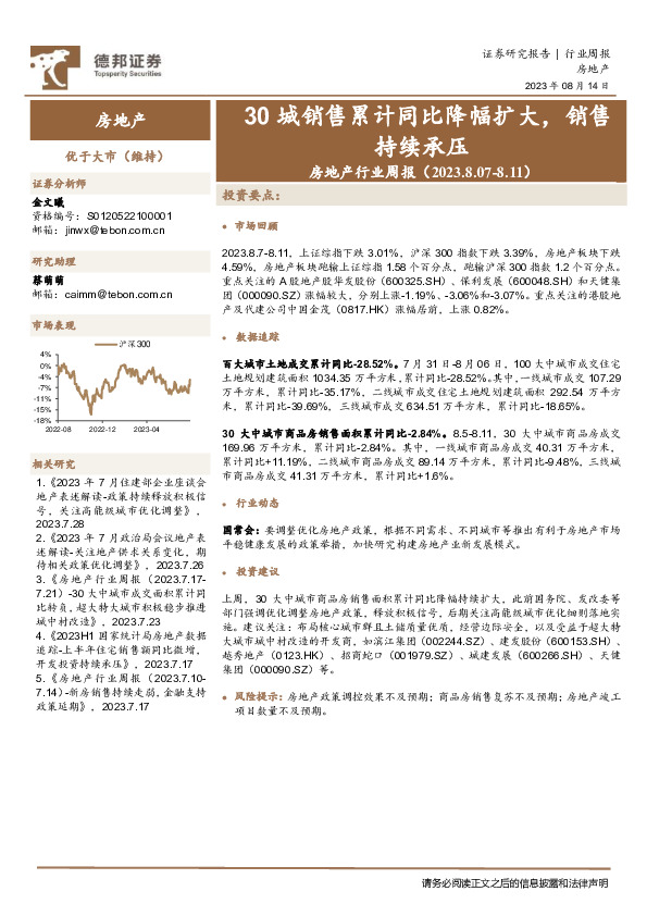 房地产行业周报：30城销售累计同比降幅扩大，销售持续承压