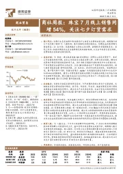 商社周报：珠宝7月线上销售同增54%，关注七夕订货需求