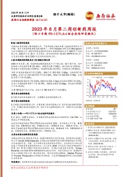 2023年8月第二周创新药周报（附小专题PD-1/CTLA-4组合抗体研发概况）