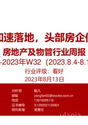 房地产及物管行业周报2023年W32：因城施策加速落地，头部房企债券再停牌