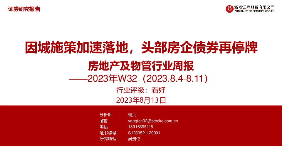 房地产及物管行业周报2023年W32：因城施策加速落地，头部房企债券再停牌