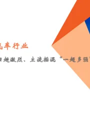 月酝知风——汽车行业：中高端纯电车竞争日趋激烈、主流插混“一超多强”形成