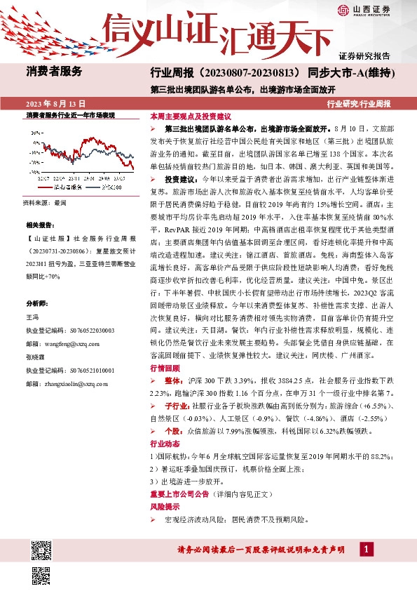 消费者服务行业周报：第三批出境团队游名单公布，出境游市场全面放开