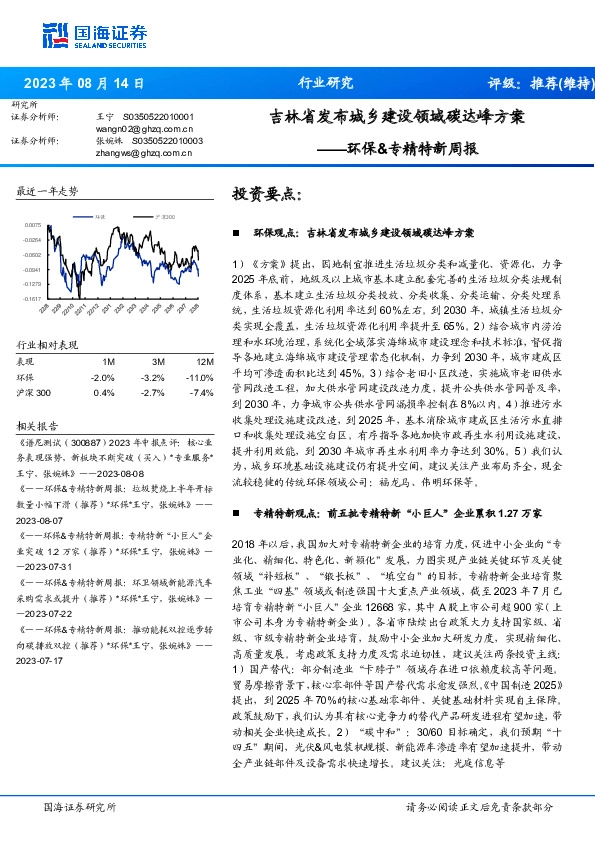 环保&专精特新周报：吉林省发布城乡建设领域碳达峰方案