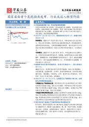 电力设备与新能源行业周报：国家层面首个氢能指南发布，行业或迈入转型阶段