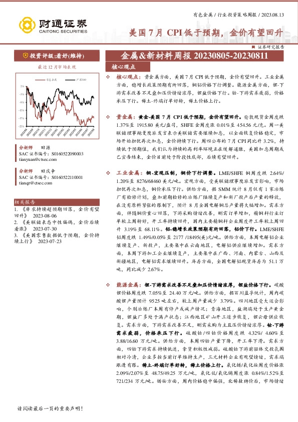 金属&新材料周报：美国7月CPI低于预期，金价有望回升