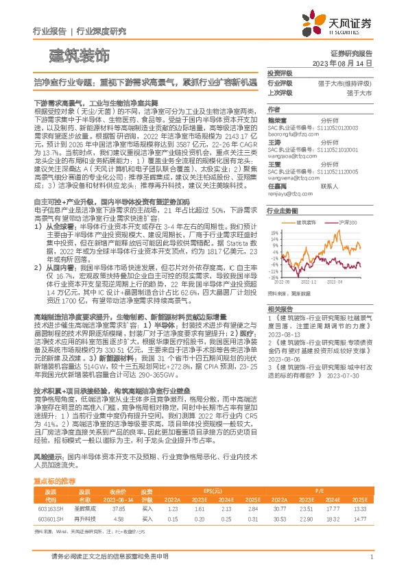 建筑装饰行业深度研究：洁净室行业专题：重视下游需求高景气，紧抓行业扩容新机遇