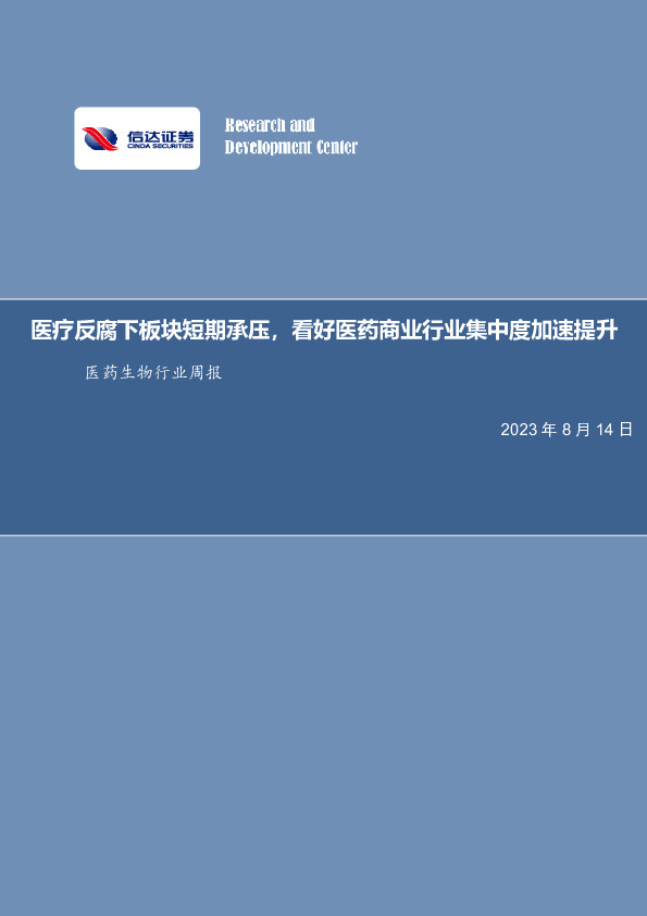 医药生物行业周报：医疗反腐下板块短期承压，看好医药商业行业集中度加速提升