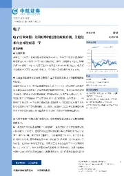 电子行业周报：美国对华科技投资政策升级，关键技术自主可控更进一竿