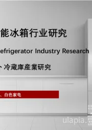 2023年中国智能冰箱行业研究