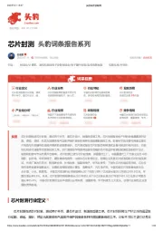 芯片封测 头豹词条报告系列
