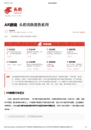 AR眼镜 头豹词条报告系列