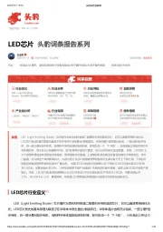 LED芯片 头豹词条报告系列