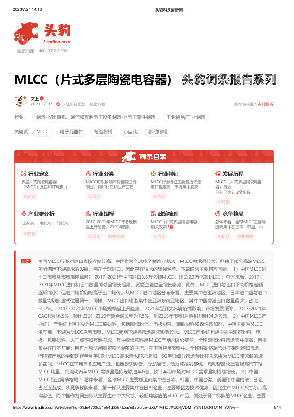 MLCC（片式多层陶瓷电容器） 头豹词条报告系列
