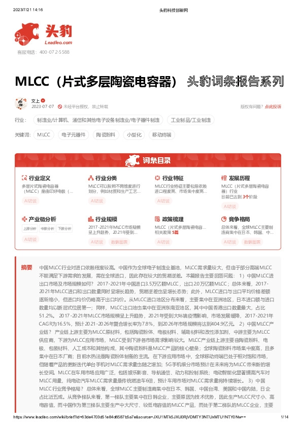 MLCC（片式多层陶瓷电容器） 头豹词条报告系列