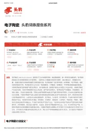 电子陶瓷 头豹词条报告系列