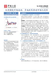 电力设备与新能源行业周报：本周储能市场波动，多地政策推动市场化进程