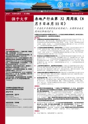 房地产行业第32周周报：7月居民中长期贷款出现净减少；本周新房成交同环比降幅均扩大