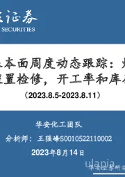 万华化学基本面周度动态跟踪：烟台MDI、石化装置检修，开工率和库存下降