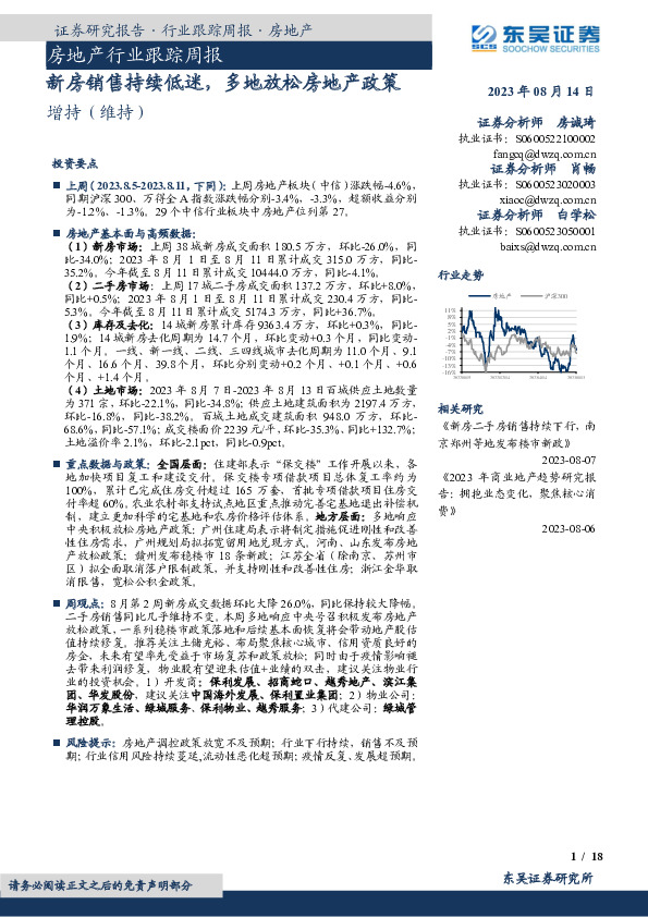 房地产行业跟踪周报：新房销售持续低迷，多地放松房地产政策