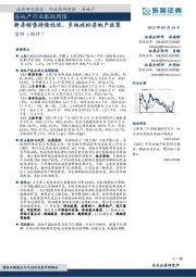 房地产行业跟踪周报：新房销售持续低迷，多地放松房地产政策