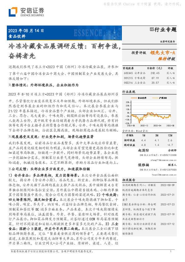 食品饮料行业专题：冷冻冷藏食品展调研反馈：百舸争流，奋楫者先