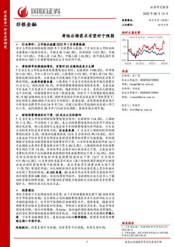非银金融：寿险后续需求有望好于预期