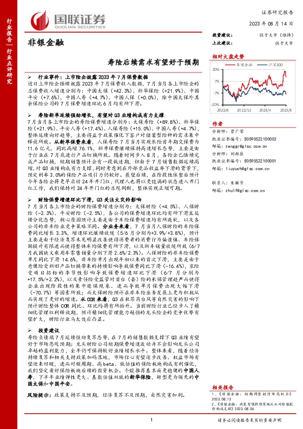 非银金融：寿险后续需求有望好于预期
