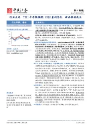 轻工制造行业点评：YETI半年报梳理:23Q2量利齐升，新品驱动成长