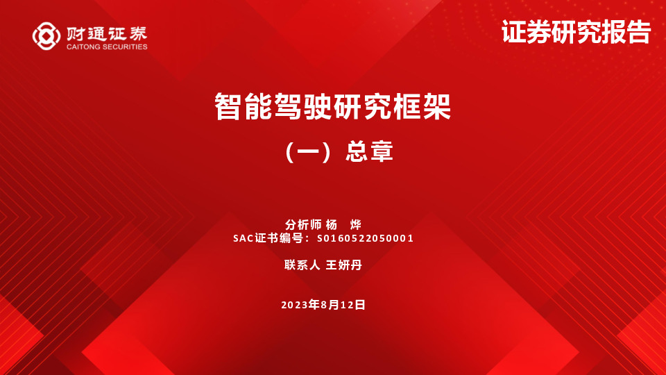 汽车：智能驾驶研究框架（一）总章