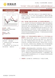 轻工行业周报：“保交楼”贷款支持计划延续，或将支撑家居需求