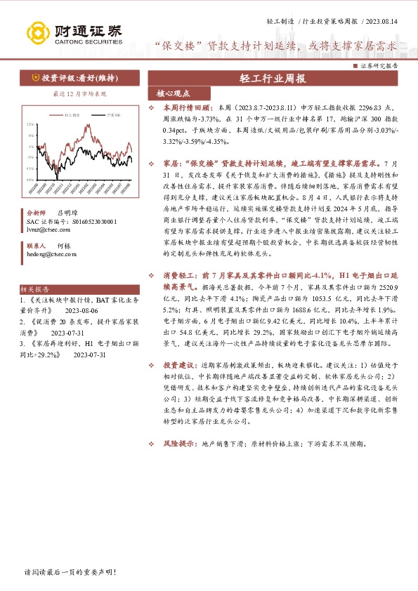轻工行业周报：“保交楼”贷款支持计划延续，或将支撑家居需求