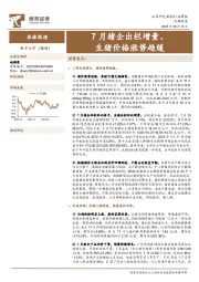 农林牧渔行业周报：7月猪企出栏增量、生猪价格涨势趋缓