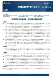 传媒互联网产业行业研究:7月手游市场持续修复,暑期档延续亮眼表现