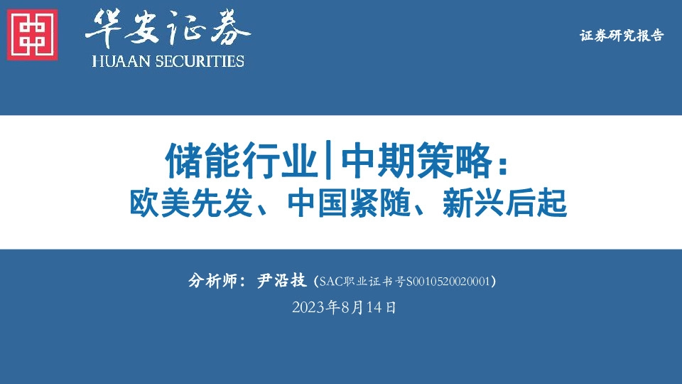 储能行业|中期策略：欧美先发、中国紧随、新兴后起
