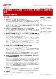 航空行业专题报告:从国泰航空23H1业绩超19H1之我见,国内航司Q3业绩有望创新高