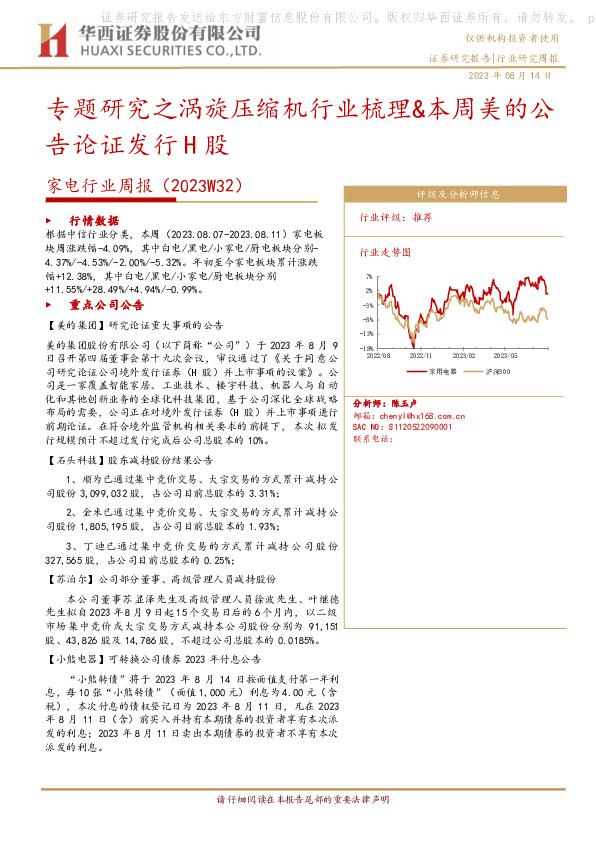 家电行业周报（2023W32）：专题研究之涡旋压缩机行业梳理&本周美的公告论证发行H股