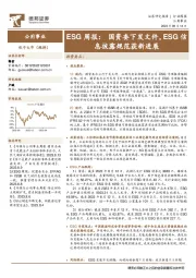 公用事业ESG周报：国资委下发文件，ESG信息披露规范获新进展