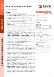 食品饮料行业研究周报：澳麦放开将利好啤酒行业的成本回落