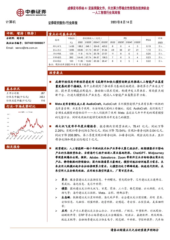 人工智能行业双周报：成都发布推动AI发展措施文件，关注算力等确定性较强的投资机会