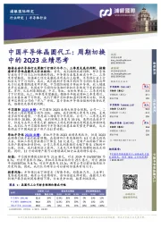 中国半导体晶圆代工:周期切换中的2Q23业绩思考