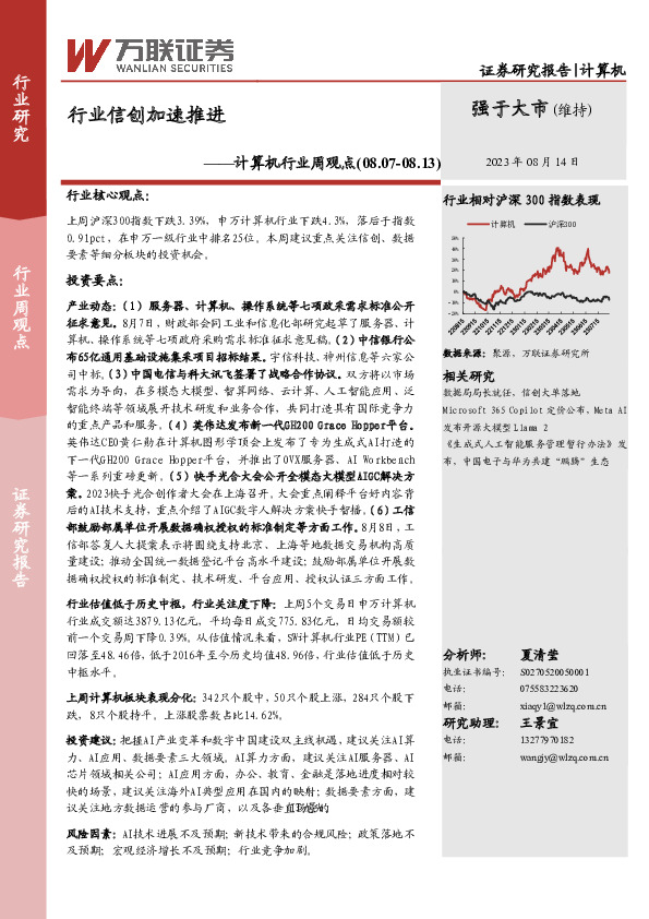 计算机行业周观点：行业信创加速推进