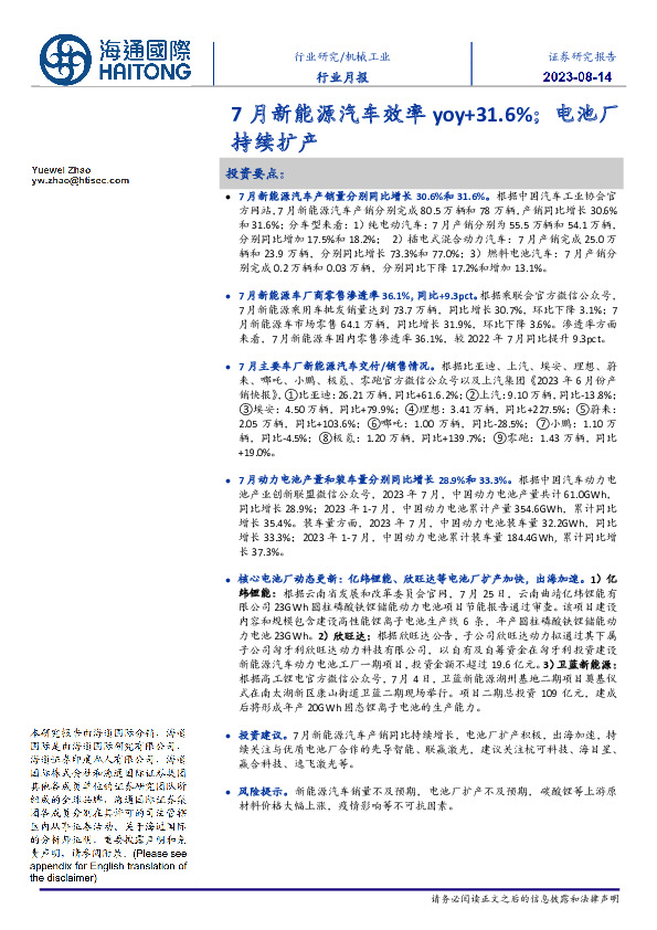 机械工业行业月报：7月新能源汽车效率yoy+31.6%；电池厂持续扩产
