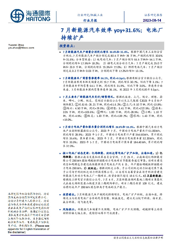 机械工业行业月报:7月新能源汽车效率yoy+31.6%;电池厂持续扩产