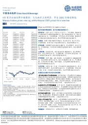 HTI重点白酒品牌价格跟踪：飞天批价上涨明显，茅台1935价格创新低