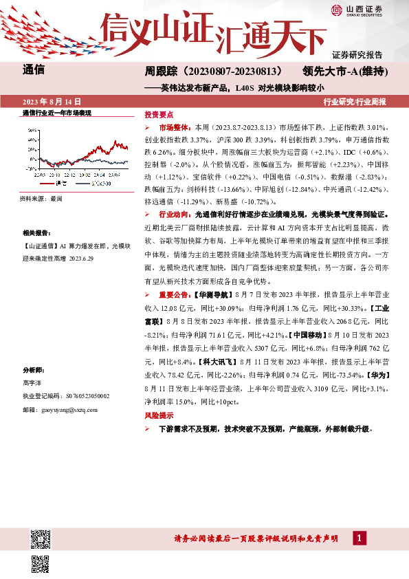 通信周跟踪：英伟达发布新产品，L40S对光模块影响较小
