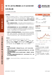 计算机行业研究周报：79号文发布后调整期已过 行业信创有望迎来黄金期